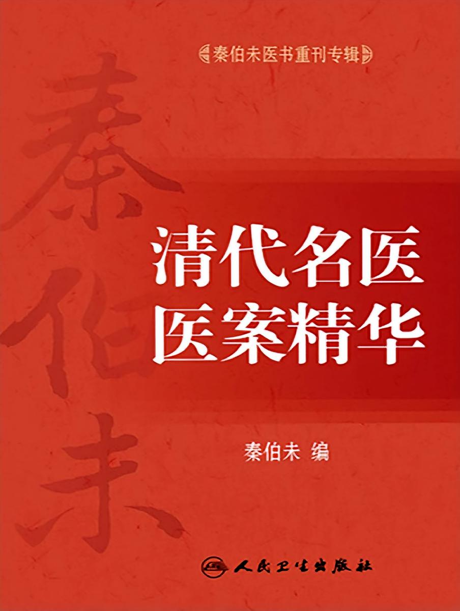 秦伯未医书重刊专辑——清代名医医案精华
