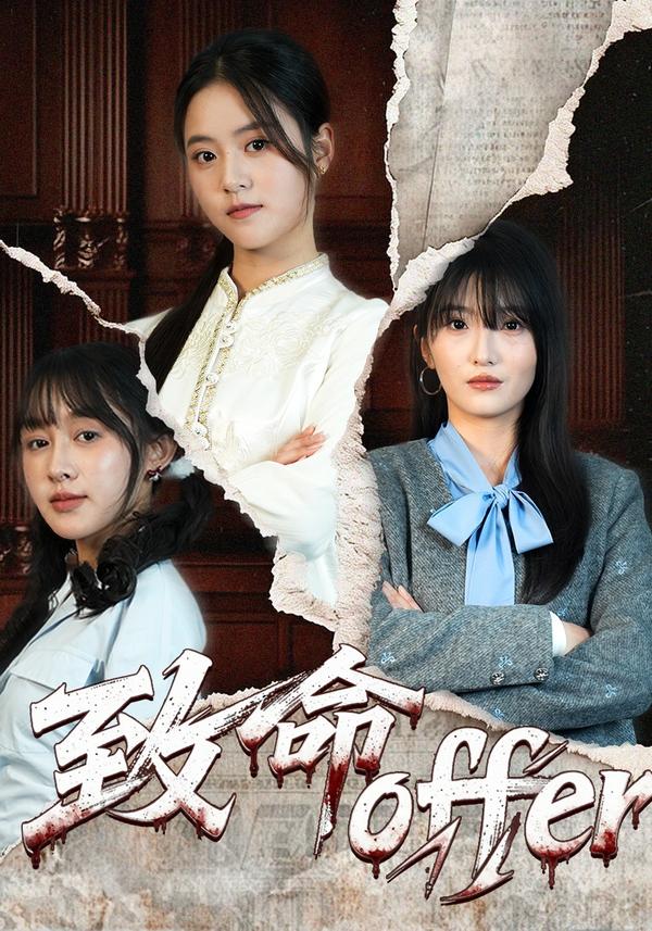 短剧致命offer海报