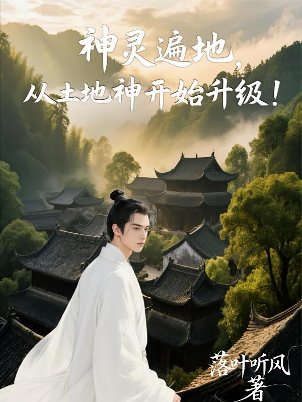 神灵遍地，从土地神开始升级