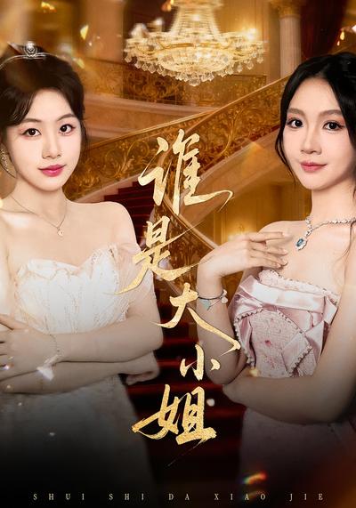 谁是大小姐