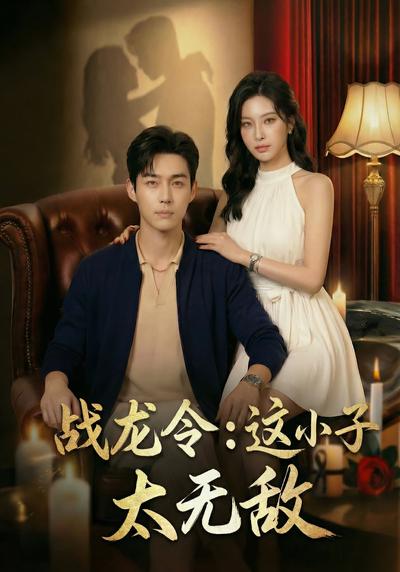 战龙令：这小子太无敌 - 在线观看