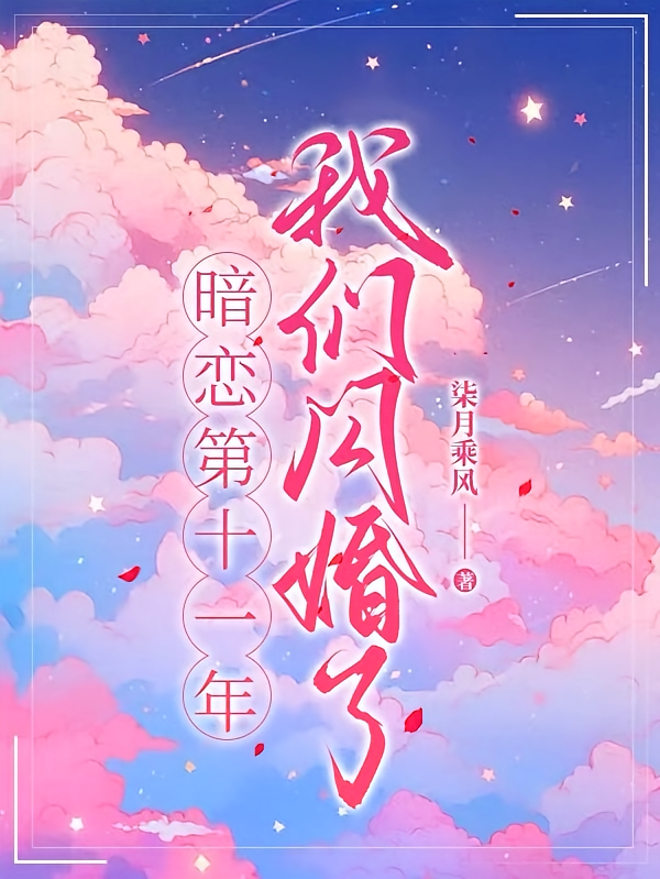 暗恋第十一年，我们闪婚了