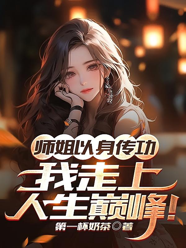 师姐以身传功，我走上人生巅峰！