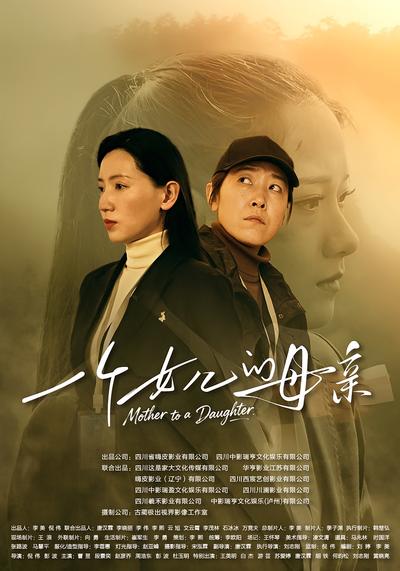 一个女儿的母亲