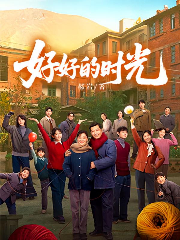 好好的时光
