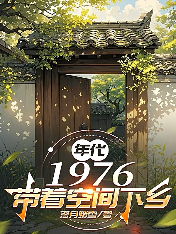 年代1976：带着空间下乡