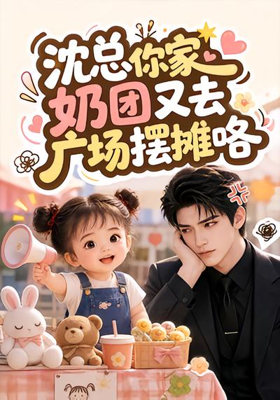 沈总你家奶团又去广场摆摊咯封面