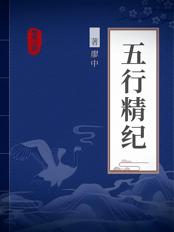五行精纪