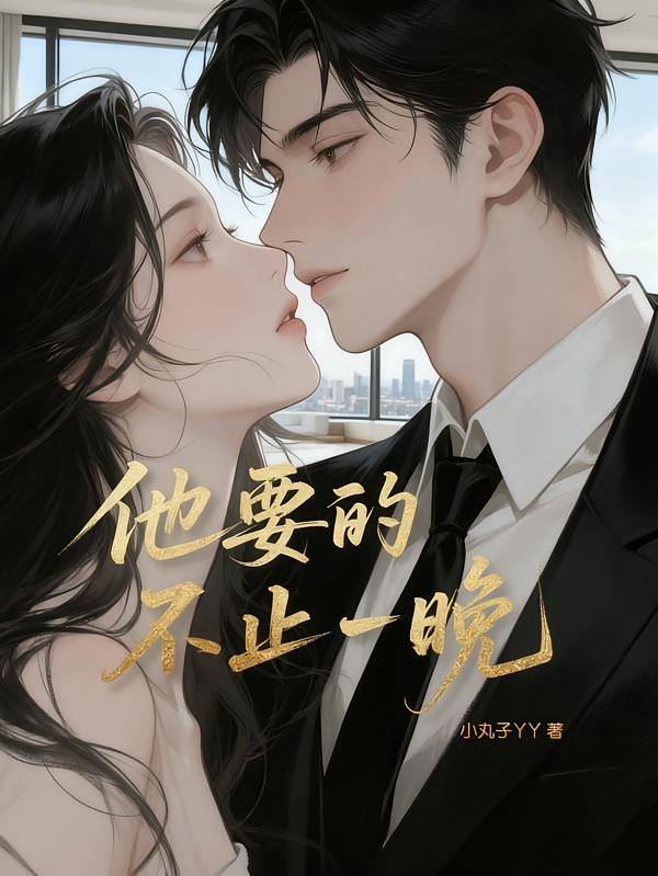 他要的不止一晚