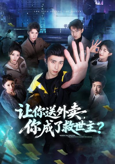 让你送外卖，你成了救世主 - 在线观看
