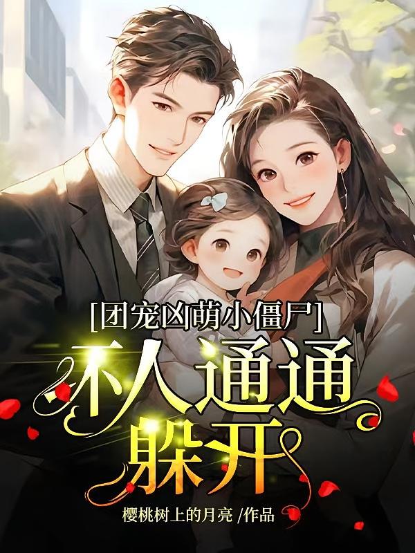团宠凶萌小僵尸，坏人通通躲开