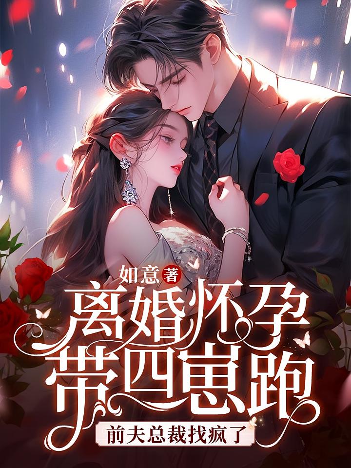 离婚怀孕带四崽跑，前夫总裁找疯了