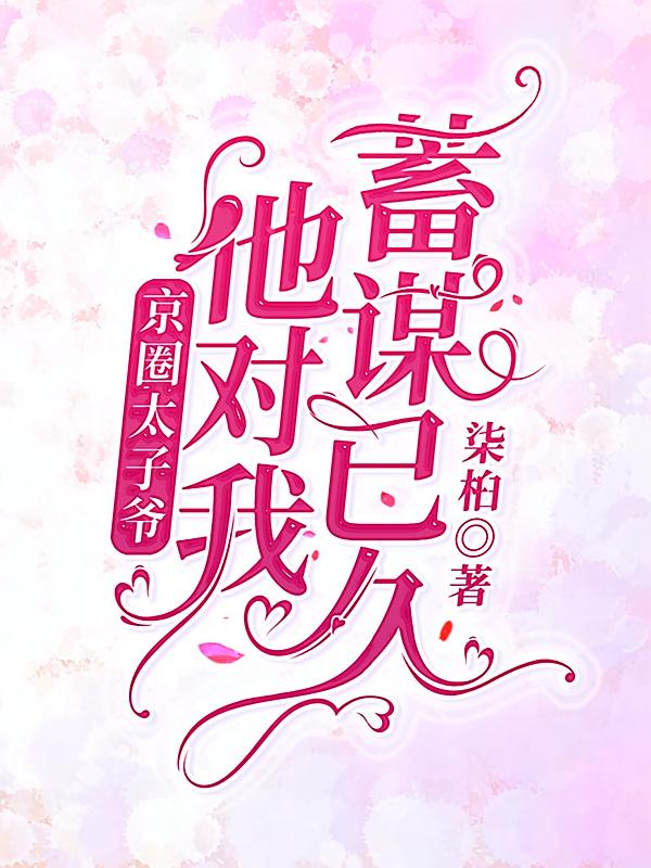 京圈太子爷他对我蓄谋已久