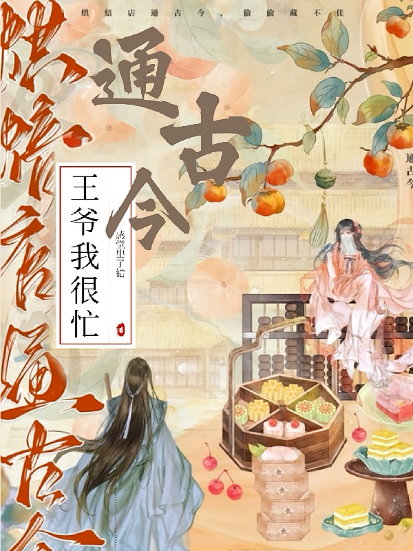 烘焙店通古今，王爷我很忙