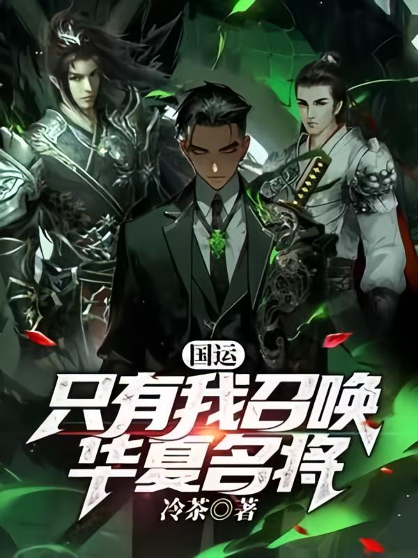 国运：只有我召唤华夏名将