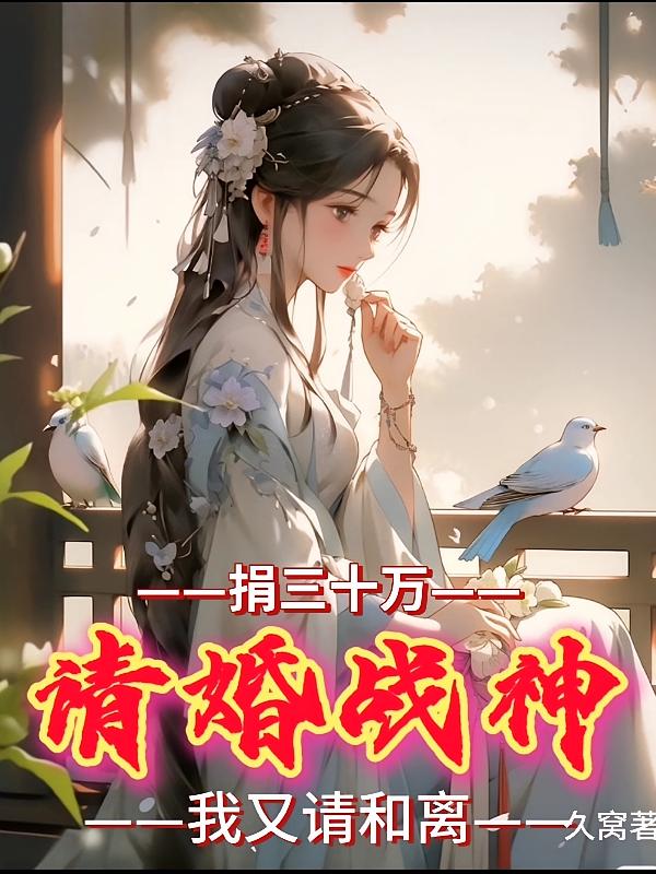捐三十万请婚战神，我又请和离