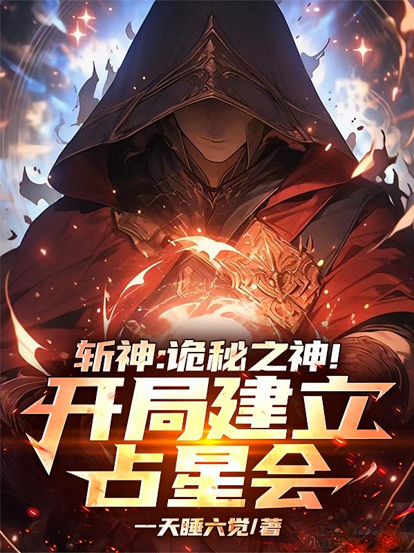 斩神：诡秘之神！开局建立占星会