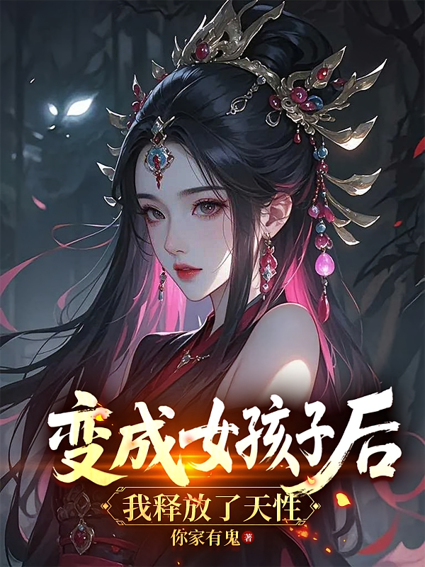 变成女孩子后我释放了天性