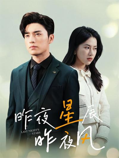 昨夜星辰昨夜风