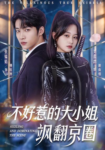 不好惹的大小姐飒翻京圈