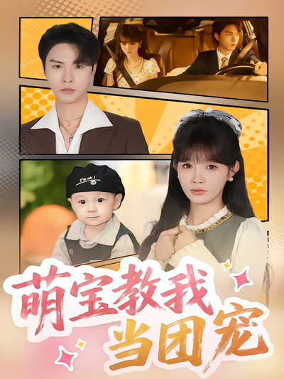 萌宝教我当团宠封面