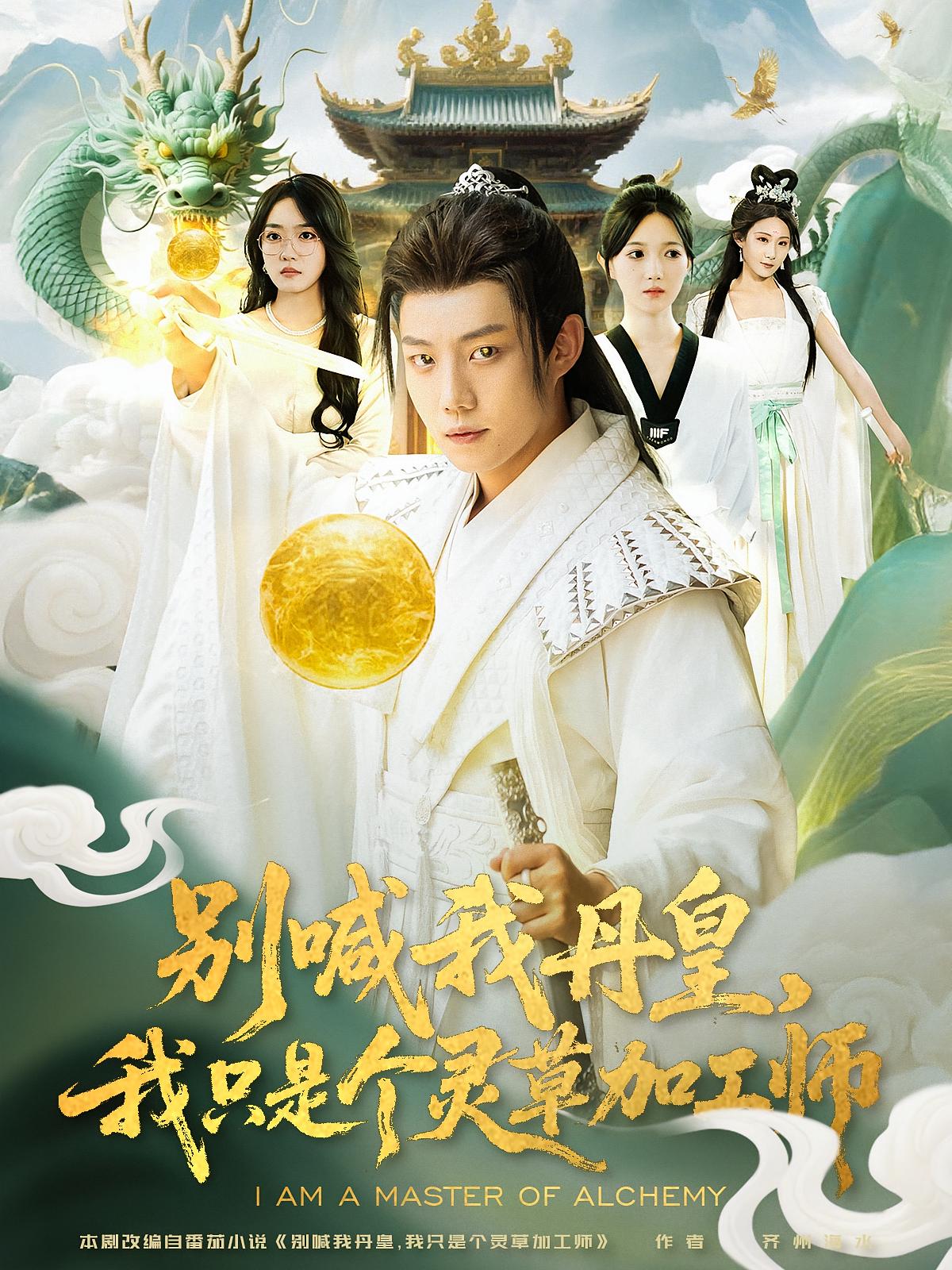 别喊我丹皇，我只是个灵草加工师