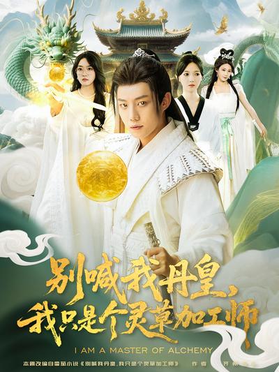 别喊我丹皇，我只是个灵草加工师