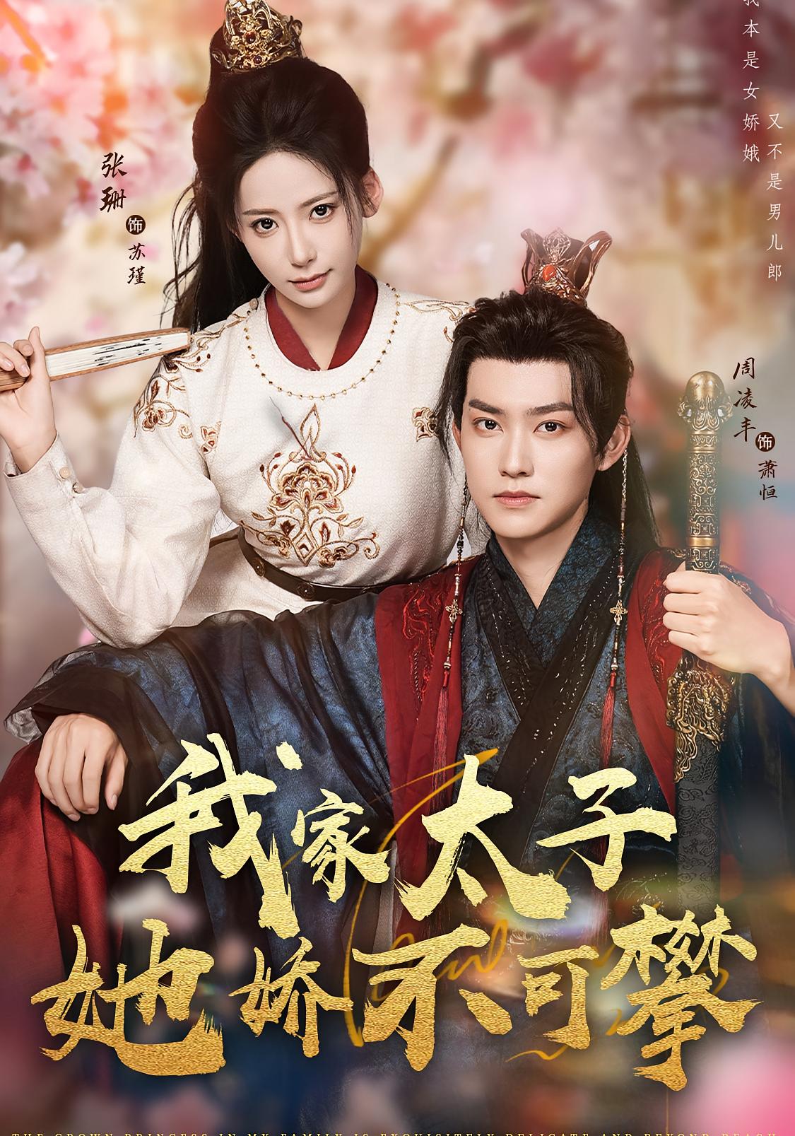 我家太子她娇不可攀