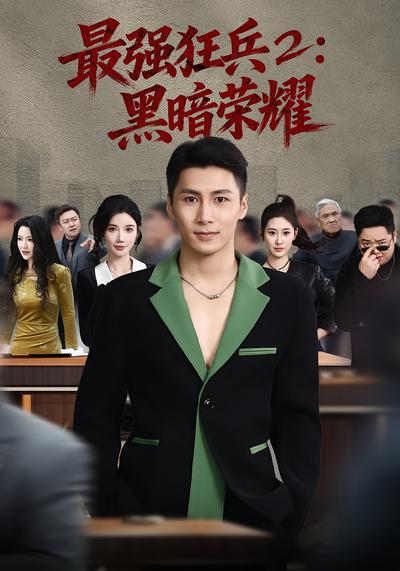 最强狂兵2：黑暗荣耀