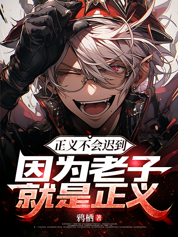 正义不会迟到，因为老子就是正义