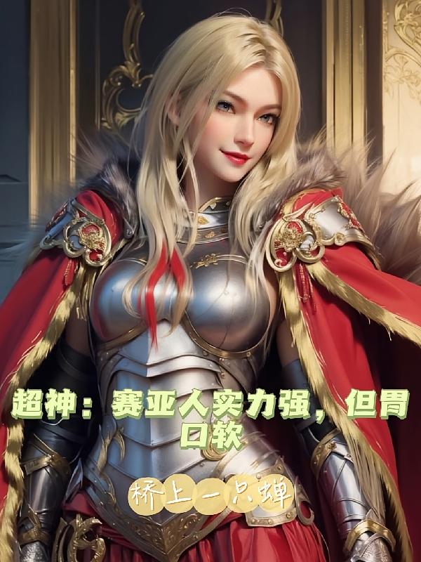 超神：赛亚人实力强，但胃口软