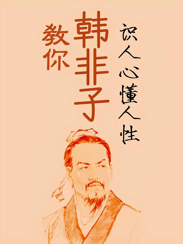 韩非子：教你识人心懂人性