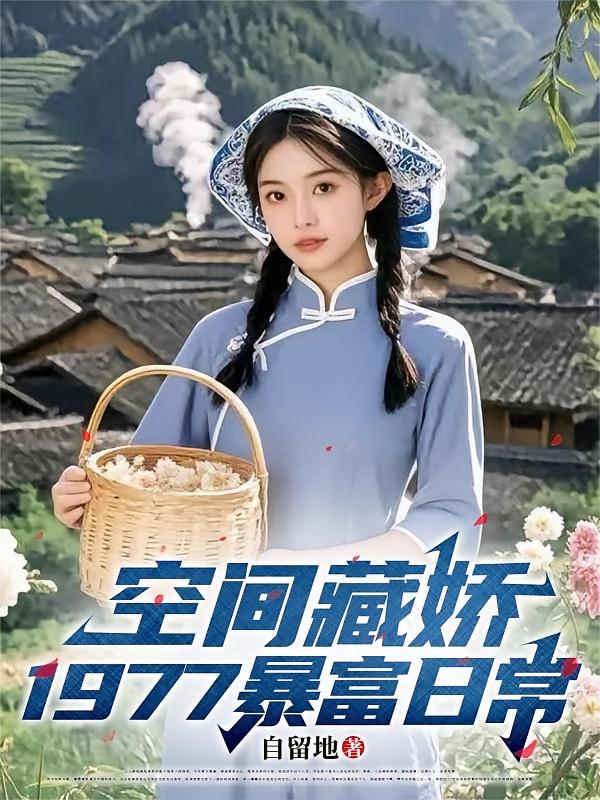 空间藏娇，1977暴富日常！
