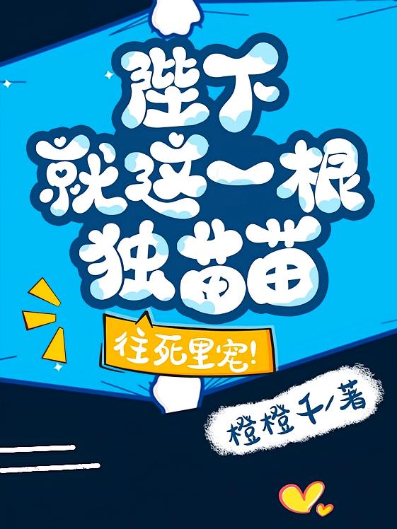陛下就这一根独苗苗，往死里宠！