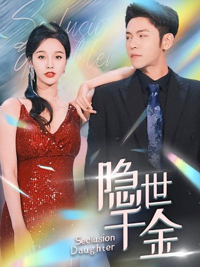 隐世千金