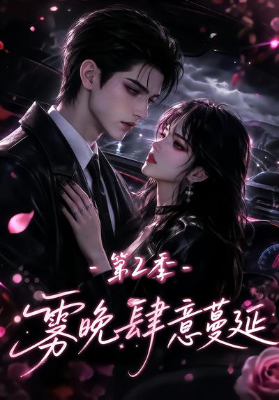 漫剧《雾晚肆意蔓延第2季》海报
