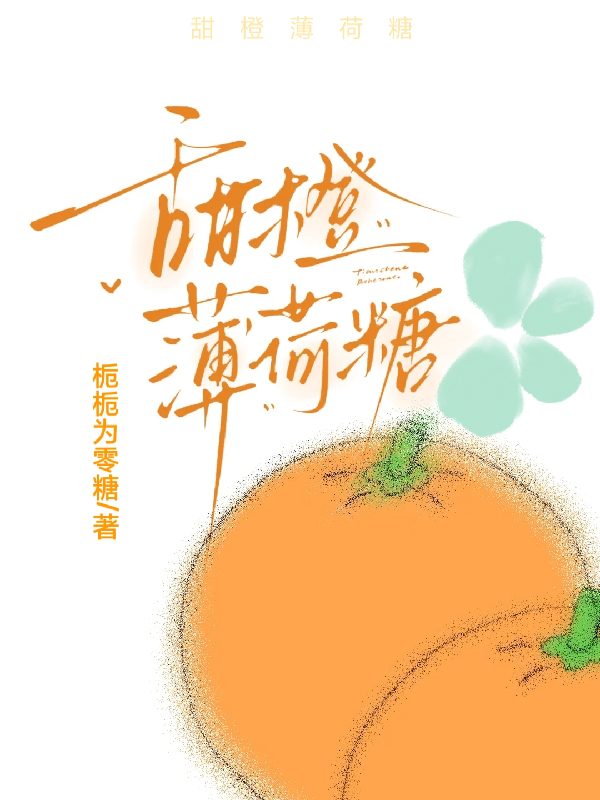 甜橙薄荷糖