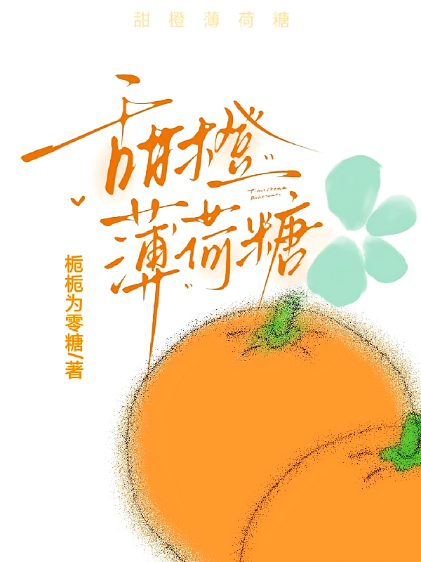 甜橙薄荷糖