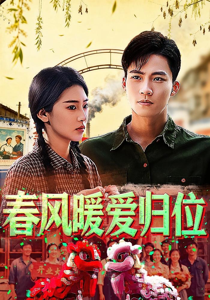 春风暖爱归位