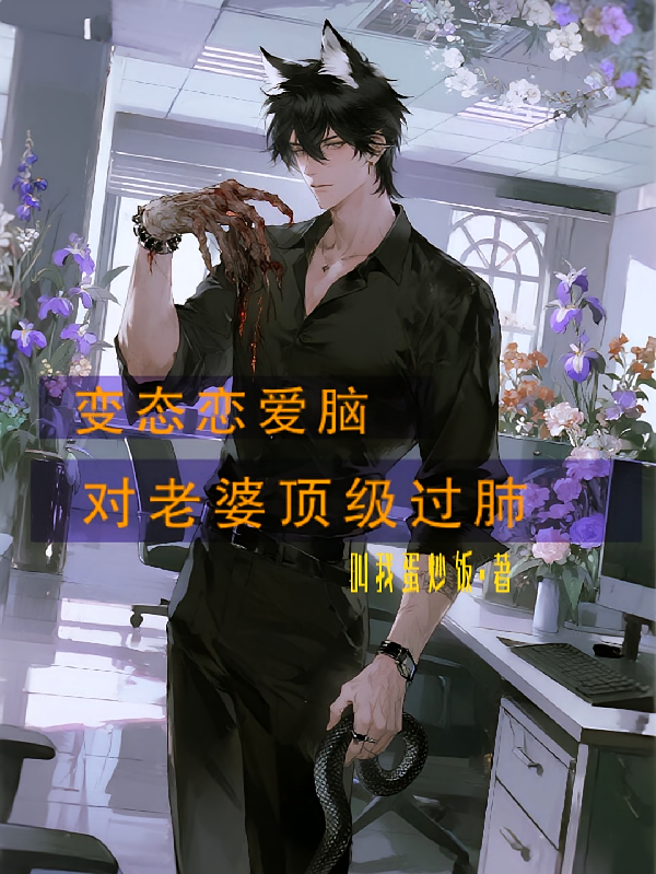 变态恋爱脑对老婆顶级过肺