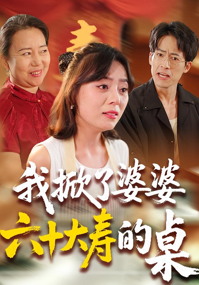 我掀了婆婆六十大寿的桌