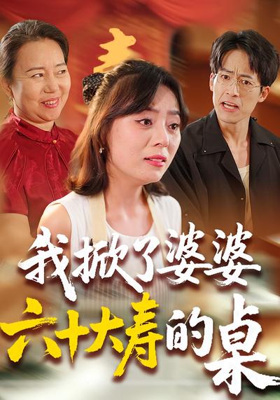 我掀了婆婆六十大寿的桌