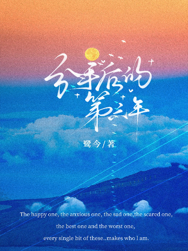 分手后的第六年