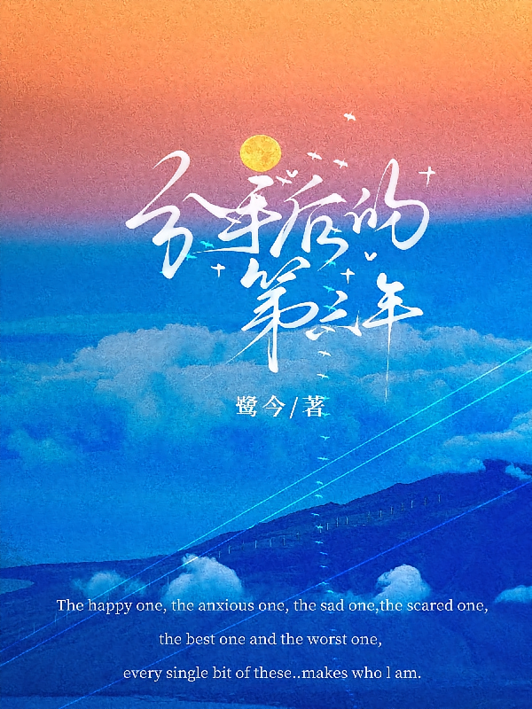 分手后的第六年