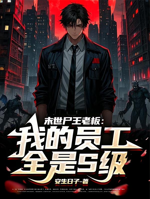 末世尸王老板：我的员工全是S级