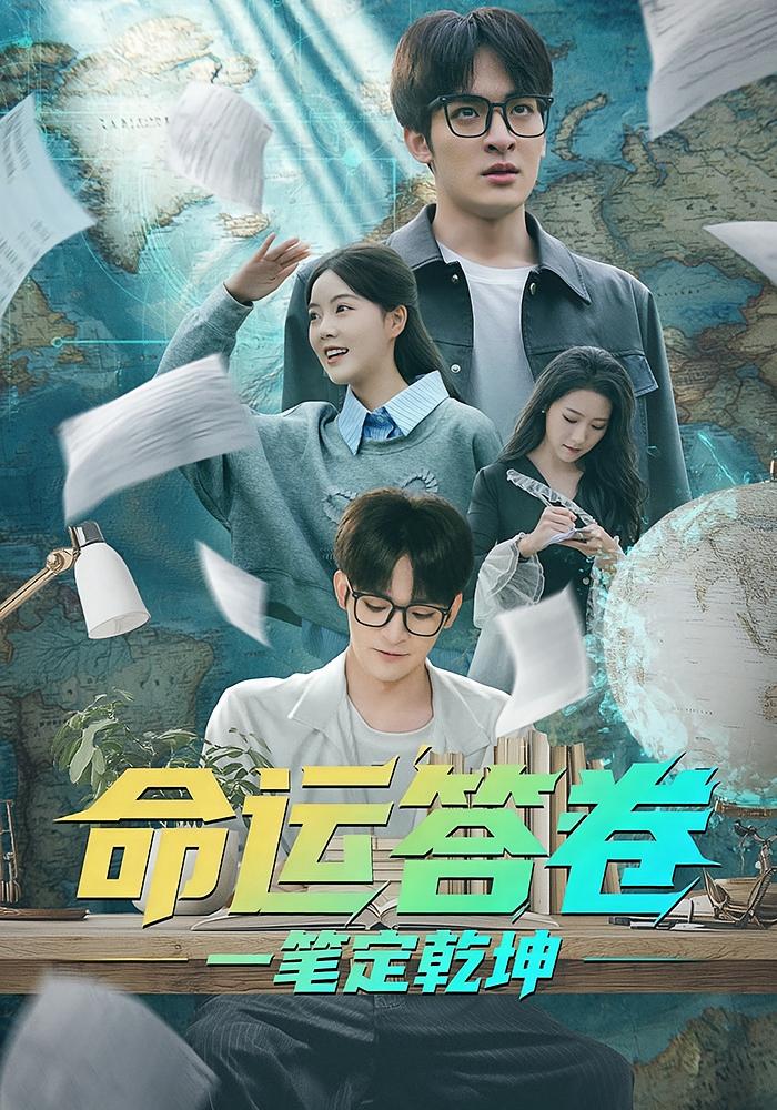 命运答卷：一笔定乾坤