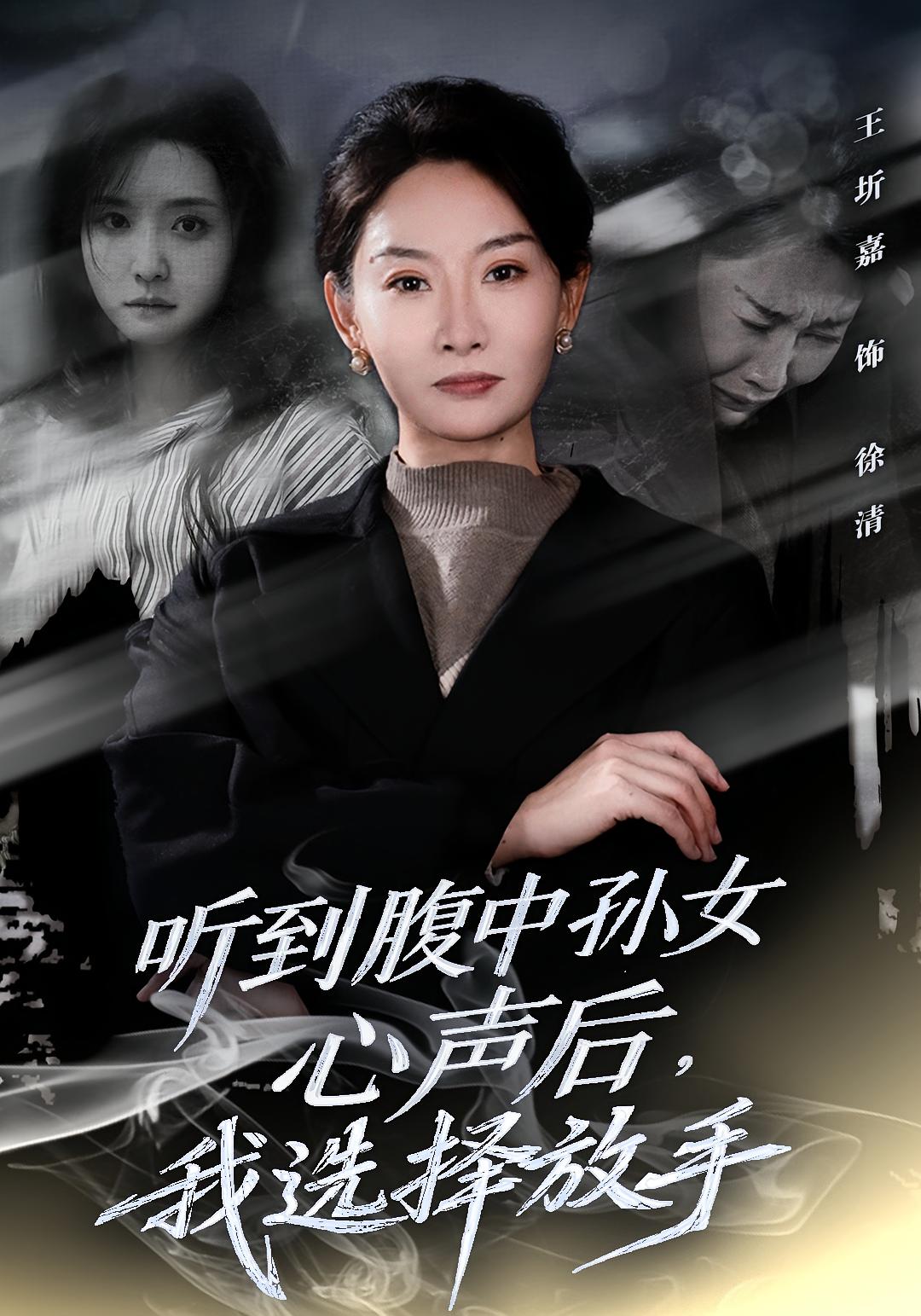 听到腹中孙女心声后，我选择放手