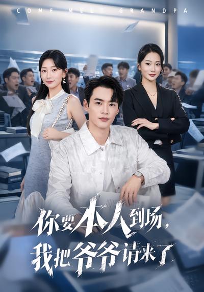 你要本人到场，我把爷爷请来了 - 在线观看