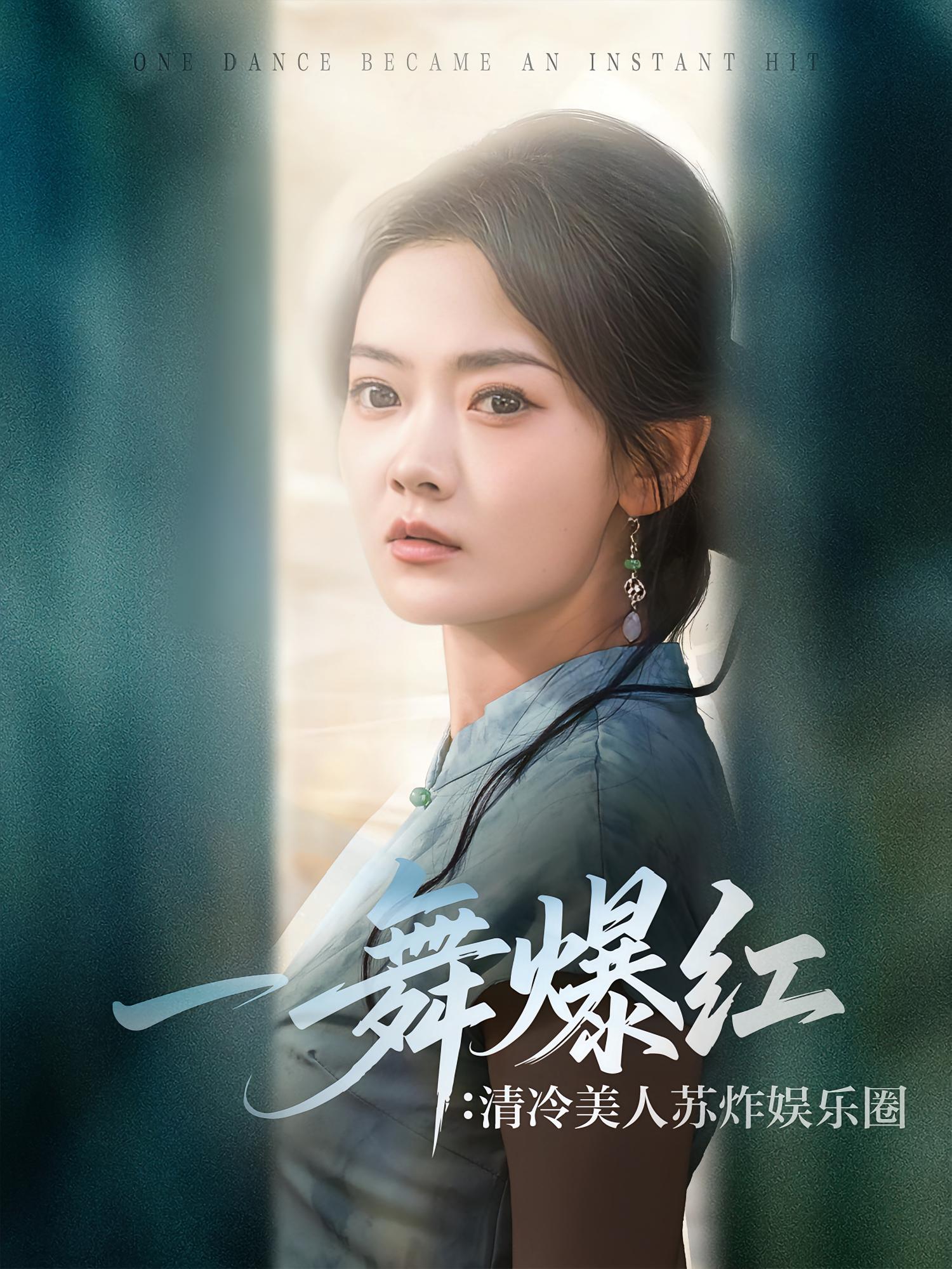 一舞爆红：清冷美人苏炸娱乐圈