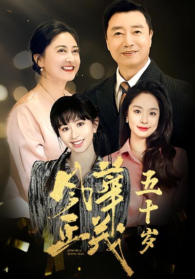 风华正茂五十岁